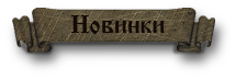 Новинки
